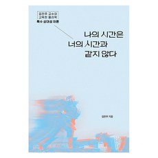 serobooks 我的時間與你的時間不同： 金燦珠教授的孤獨物理學 特殊相對論, 金燦珠