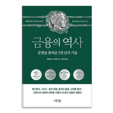 JiSikUiNalGae 金融的歷史 (普及版) ： 讓文明綻放的5千年技術, 威廉 N. 戈茲曼