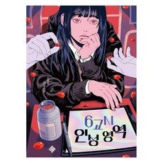 Seupirituseu 第6節課 人格領域：金松恩 長篇小說, 金松恩