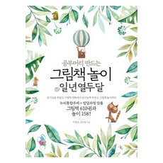 공부머리 만드는 그림책 놀이 일 년 열두 달, 다우출판