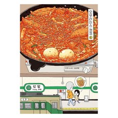 蛋包飯果醬.8(10週年紀念特別版), 松松書坊