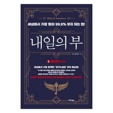 TeureoseuteuBooks 明日之富 1： Alpha篇： 世界上最快成為99.9%富翁的方法!, 喬丹 金長燮