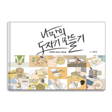 打造專屬我的陶器：鄭然澤的達人級陶藝教室, 鄭然澤, 韓文化社