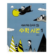 이야기와 놀이가 있는 수학 시간 세트 (전2권), 교육공동체벗, 조성실