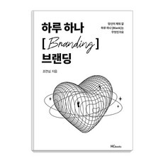 하루 하나 브랜딩, 힘찬북스, 조연심