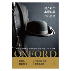 Geulhangari 牛津超級菁英：統治英國的核心圈的習慣 弱點與惡行, 賽門·庫柏