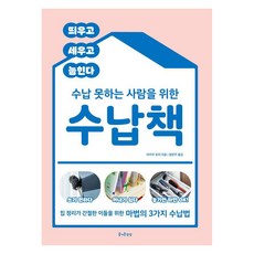 JEULGEOUNSANGSANG 為不擅收納的人寫的收納書： 獻給迫切需要整理家裡的人的3種魔法收納法, 赤工友里