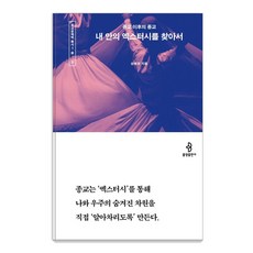 bulkwangpublishing 尋找我內心的狂喜： 宗教之後的宗教 - 宗教素養叢書, 成慧英