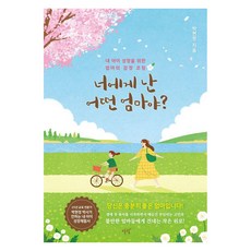 너에게 난 어떤 엄마야? : 내 아이 성장을 위한 엄마의 감정 코칭, 설렘, 박현정