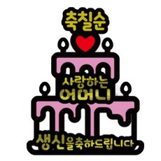 LOVELY FARM 驚喜反轉抽錢蛋糕插牌 蛋糕 祝母親七十大壽, 白色