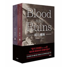 Chaekgwahamkke 血與廢墟套書 (全2冊), 理查·歐維利
