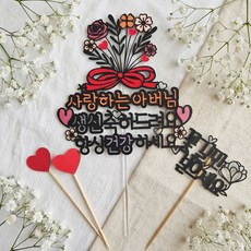 滿滿花束 父母生日 花甲 蛋糕插牌 + 愛心插牌 2p + 迷你插牌 隨機出貨, 祝您永遠健康, 1套