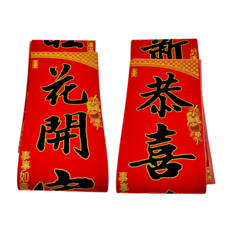 旺好運黑字絨布門聯3件組 2組, 紅色