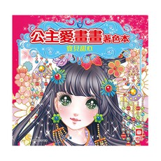 公主愛畫畫著色本:寶貝甜心, 不適用, 幼福文化, 公主愛畫畫著色本