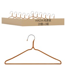 HIKOYA 和彥家 亮彩簡約防滑衣架, 顏色隨機, 20個