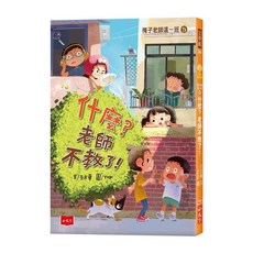 什麼?老師不教了!, 平裝書