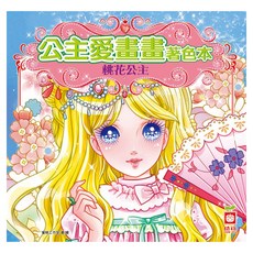 公主愛畫畫著色本:桃花公主, 不適用, 幼福文化, 公主愛畫畫著色本