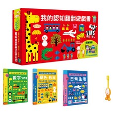 我的認知翻翻遊戲書 3書附贈1枝卡通彈跳牙刷, 不適用, 幼福文化