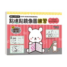 1日9分 強化反應力!點連點鏡像圖練習:5歲以上就可以玩 強化空間智力X學習幾何思考 腦圖全速展開!, 不適用, 幼福文化, 幼兒潛能開發系列