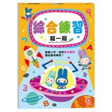 忍者兔學習樂園-綜合練習寫一寫, 不適用, 幼福文化, 忍者兔學習樂園