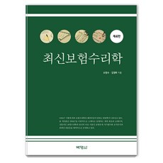 最新精算學第4版, 樸英莎, 吳昌洙、金慶熙