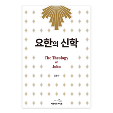 요한의 신학, 대한기독교서회, 김동수