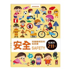 風車圖書 安全知識聰明百科貼紙書 貼紙共211張, 聰明百科貼紙書, 風車圖書出版有限公司