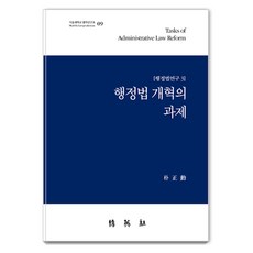 行政法改革的課題, 朴正勳, 博英社