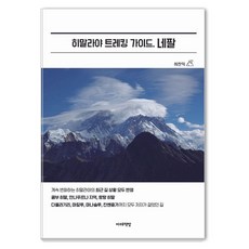 [마레책방]히말라야 트레킹 가이드 네팔