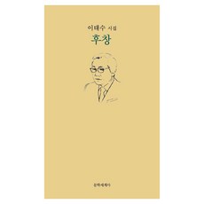 [문학세계사]후창, 문학세계사, 이태수