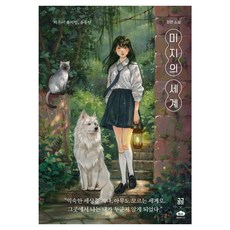 [방과후이곳]미지의 세계, 방과후이곳, 단품