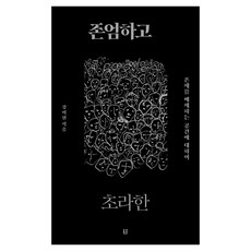 Heumnyong 尊嚴又淒涼：關於排除存在的空間, 姜美賢