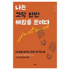 HYEHWADONG 我只是試了一次而已：改變我人生的嘗試之力, 金珉泰 著