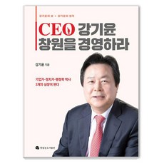 CEO 강기윤 창원을 경영하라, 뜻있는도서출판 뜻있는도서출판