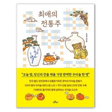 camelbooks 最愛的傳統酒, 趙希元,鄭珉煥 著