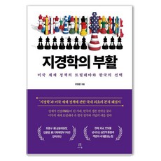 지경학의 부활:미국 제재 정책의 트릴레마(Trilemma)와 한국의 선택, 주현준 저, 에이콘온