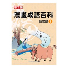 漫畫成語百科 動物篇1, 8~12歲, 小牛頓