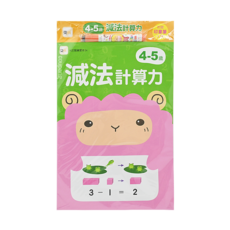 4-5歲減法計算力, 1本, N次寫練習本
