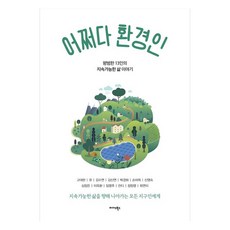 Midas Books 偶然成為環保人：13位平凡人的永續生活故事, 高大賢, Kkyu, 金秀妍, 金信淵, 朴慶華, 孫美姬, 申英淑, 沈貞恩, 李玉煥, 林映周, Jandi, 張昌榮, 崔連伊