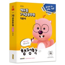 2026 7·9급 공무원 기본서 행정학, 에듀윌