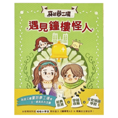 東雨文化 穿越夢工場 4 遇見鐘樓怪人, 平裝書