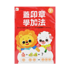 東雨 N次寫練習本33 蓋印章學加法 3歲以上 附贈印章筆1枝, 東雨文化, 1本