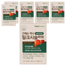 뉴트리가든 간에는 역시 밀크시슬 파워, 30정, 6개