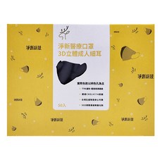 淨新科技 3D立體細耳成人醫療口罩, 深藍色, 1盒, 50片