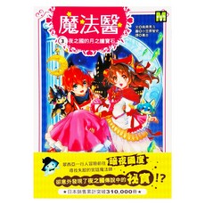 東雨文化 魔法醫3 夜之國的月之瞳寶石, 平裝書