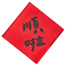 GUOHOUSE STUDIO 郭公館工作室 防水春聯造型磁鐵, 紅色 + 黑色
