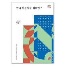 somyong 韓國漢文散文說研究 - 新進韓國學研究叢書 7, 不適用