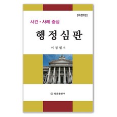 BeopryulPublishing 以案件為中心的行政審判 (修訂第2版) (精裝)