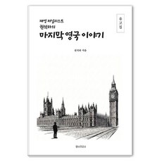 재영 저널리스트 권석하의 마지막 영국 이야기, 안나푸르나, 권석하 안나푸르나, 권석하