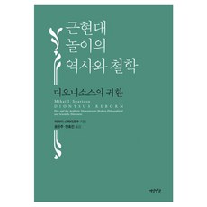 Yeonamseoga 近現代遊戲的歷史與哲學：戴歐尼修斯的回歸, 精裝